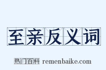至亲反义词是什么意思的图片